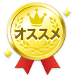 オススメ