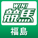 WIN!競馬_福島