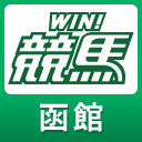 WIN!競馬_函館