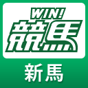 WIN!競馬_新馬