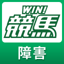 WIN!競馬_障害